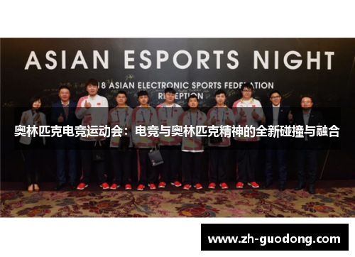奥林匹克电竞运动会：电竞与奥林匹克精神的全新碰撞与融合