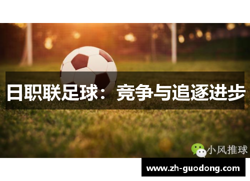 日职联足球：竞争与追逐进步