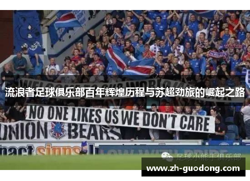 流浪者足球俱乐部百年辉煌历程与苏超劲旅的崛起之路