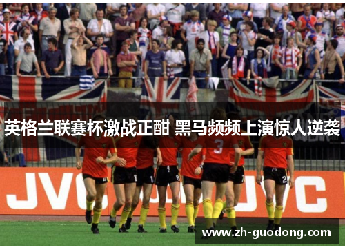 英格兰联赛杯激战正酣 黑马频频上演惊人逆袭