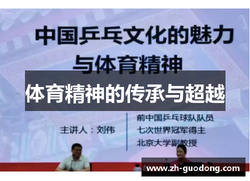 体育精神的传承与超越