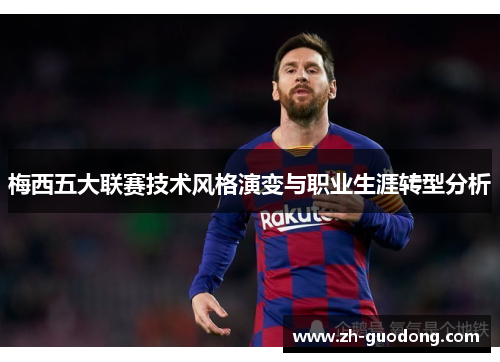 梅西五大联赛技术风格演变与职业生涯转型分析
