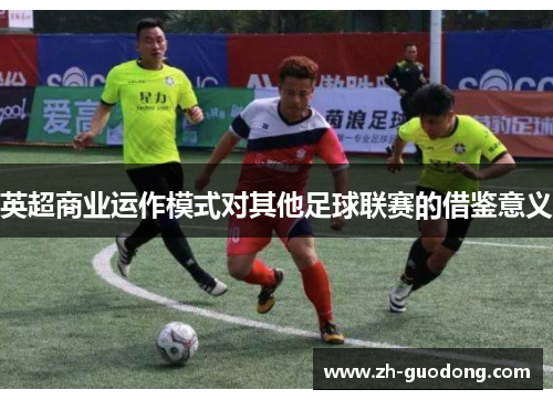 英超商业运作模式对其他足球联赛的借鉴意义