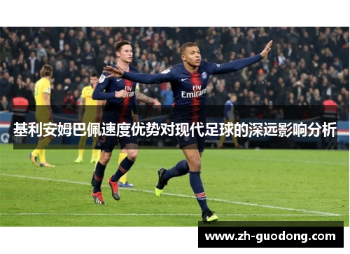 基利安姆巴佩速度优势对现代足球的深远影响分析
