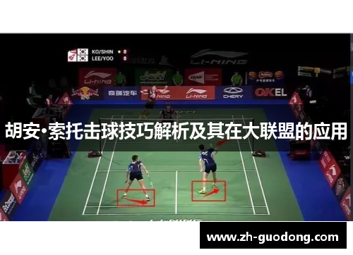 胡安·索托击球技巧解析及其在大联盟的应用