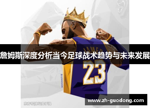 詹姆斯深度分析当今足球战术趋势与未来发展