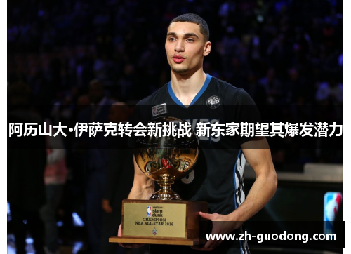 阿历山大·伊萨克转会新挑战 新东家期望其爆发潜力