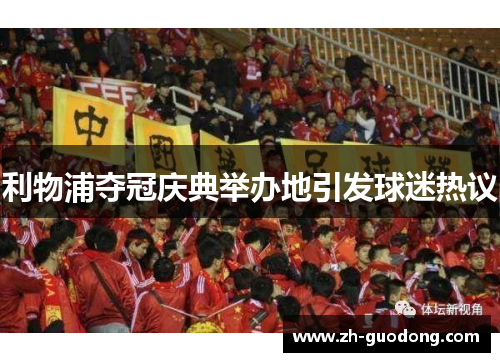 利物浦夺冠庆典举办地引发球迷热议