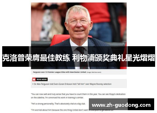 克洛普荣膺最佳教练 利物浦颁奖典礼星光熠熠