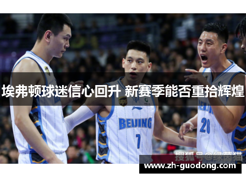 埃弗顿球迷信心回升 新赛季能否重拾辉煌