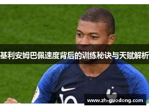 基利安姆巴佩速度背后的训练秘诀与天赋解析
