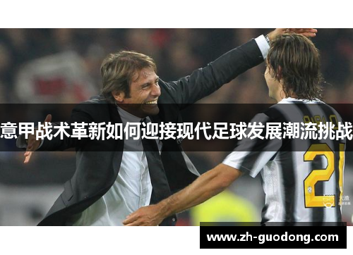 意甲战术革新如何迎接现代足球发展潮流挑战