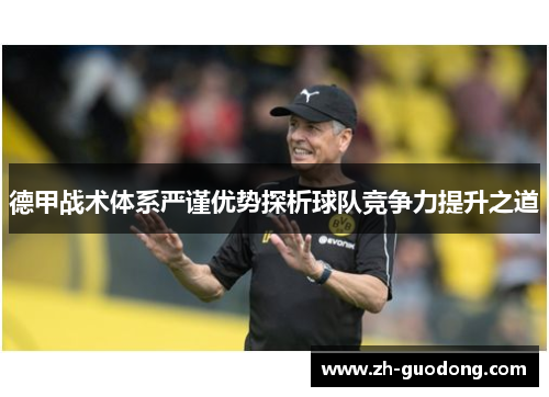 德甲战术体系严谨优势探析球队竞争力提升之道