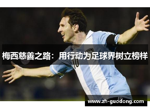 梅西慈善之路：用行动为足球界树立榜样