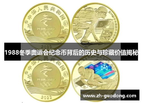 1988冬季奥运会纪念币背后的历史与珍藏价值揭秘