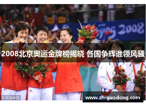 2008北京奥运金牌榜揭晓 各国争辉谁领风骚